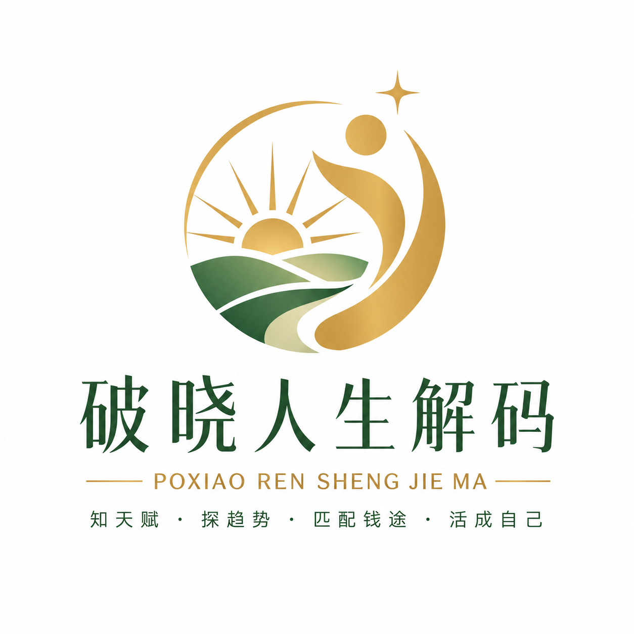 破晓·人生解码